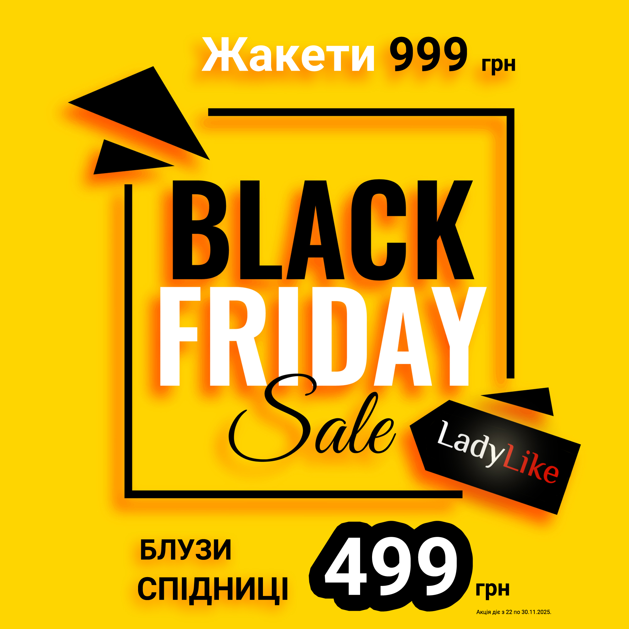 Black Friday у LadyLike — знижки до 70%