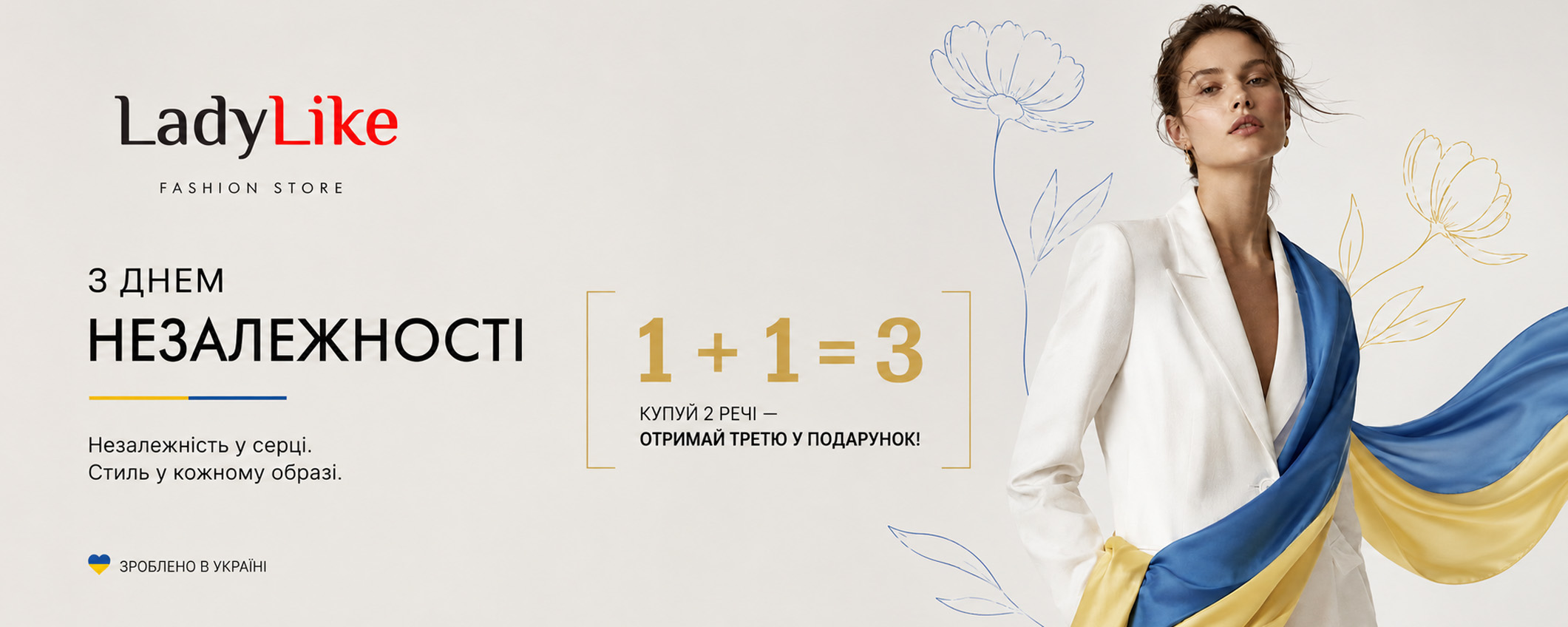 LadyLike — З Днем Незалежності. 1+1=3: купуй 2 речі — отримуй третю у подарунок!