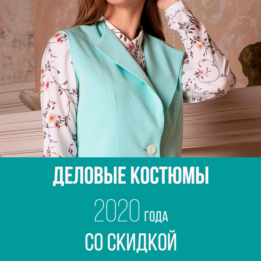 Деловые женские костюмы 2020