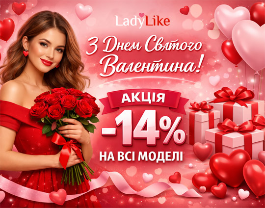 LadyLike -14% до Дня закоханих