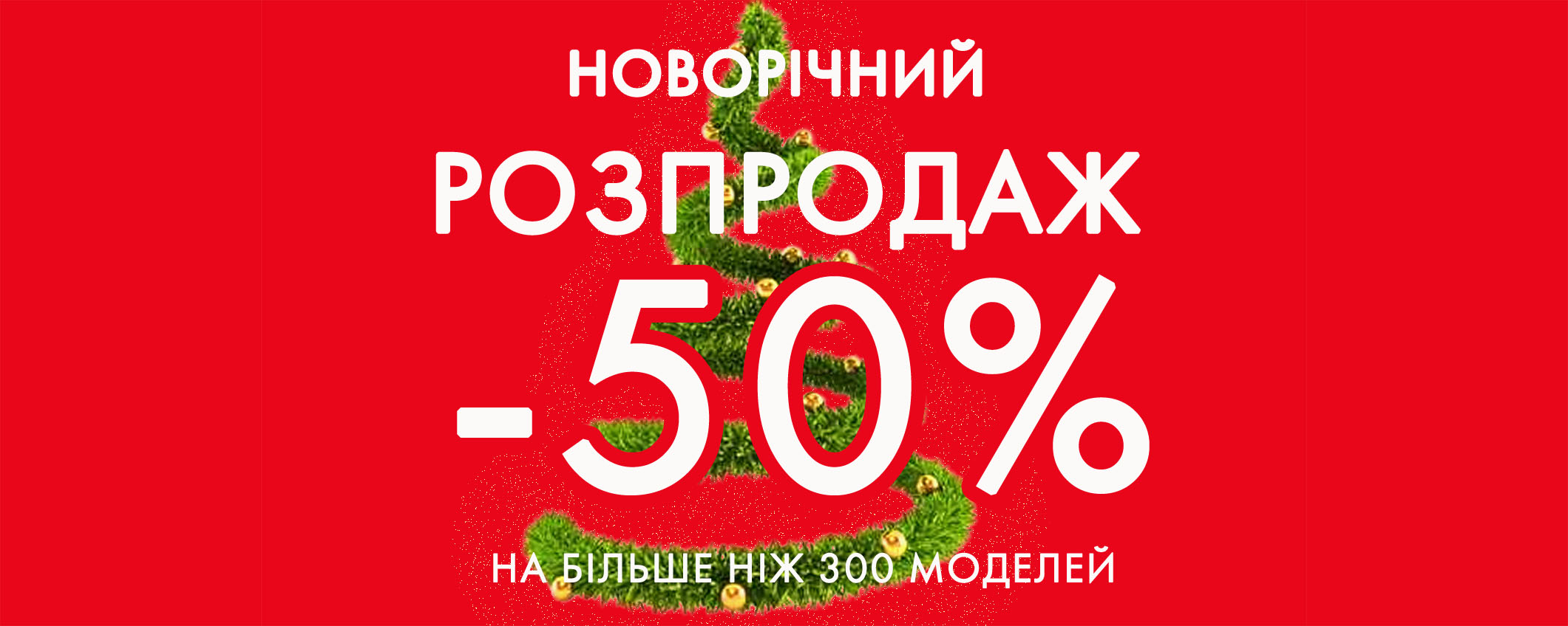 Распродажа к Новому году 2022