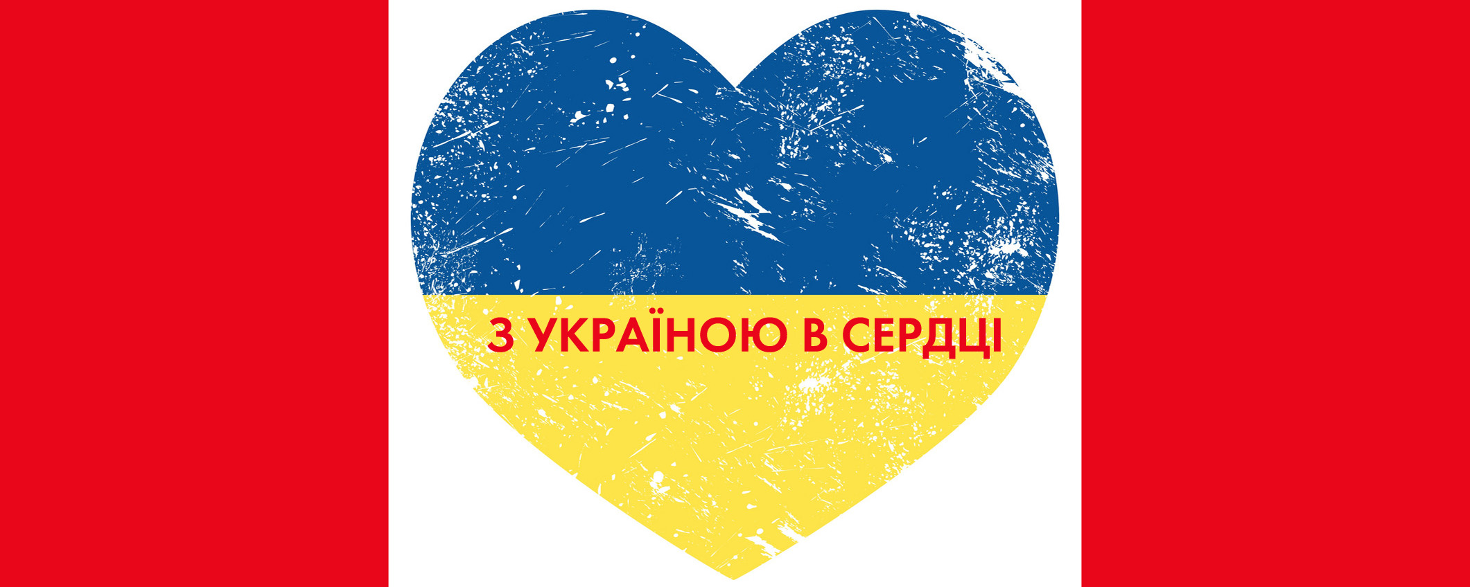 З Україною у сердці