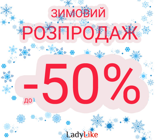 Зимовий розпродаж