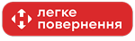 Легке повернення